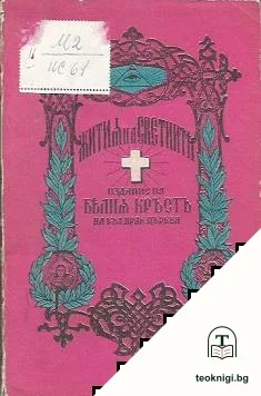 Жития на светиите. Том 1: Януари — корица