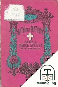Жития на светиите. Том 1: Януари — корица