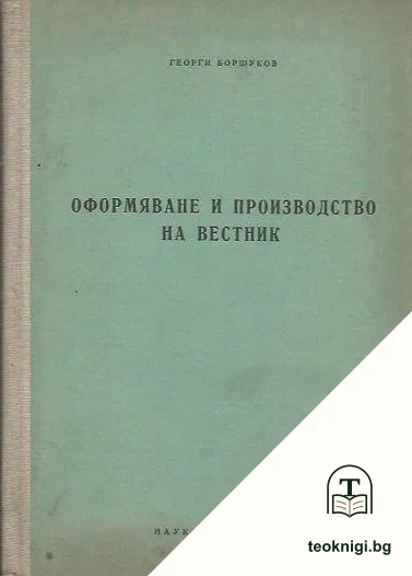 Оформяване и производство на вестник — корица