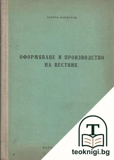 Оформяване и производство на вестник — корица
