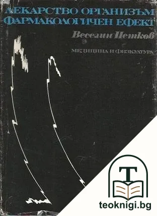 Лекарство, организъм, фармакологичен ефект — корица