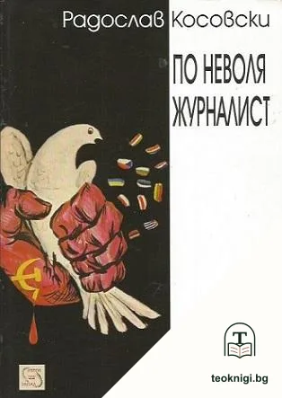 По неволя журналист — корица