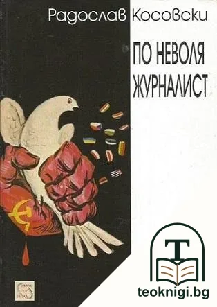 По неволя журналист — корица