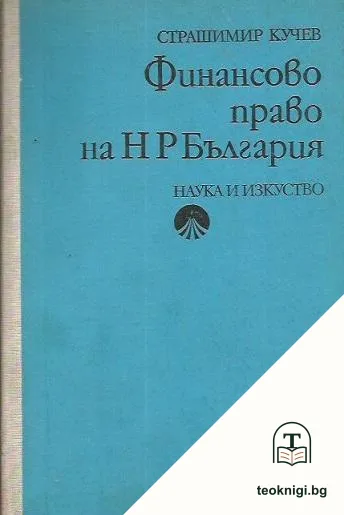 Финансово право на НР България — корица