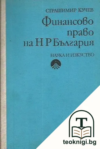 Финансово право на НР България — корица