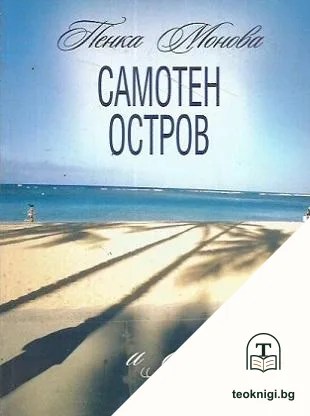 Самотен остров и други острови — корица