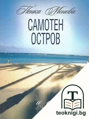 Самотен остров и други острови — корица