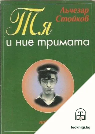 Тя и ние тримата — корица