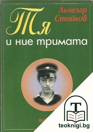 Тя и ние тримата — корица