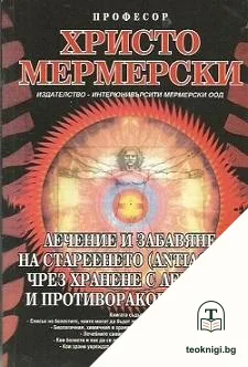 Лечение и забавяне на стареенето чрез хранене с лечебни и противоракови храни — корица