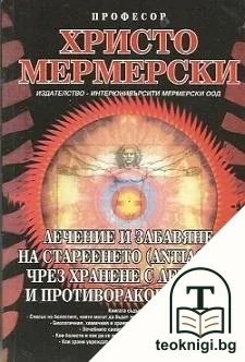 Лечение и забавяне на стареенето чрез хранене с лечебни и противоракови храни — корица