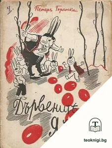 Дървените яйца — корица