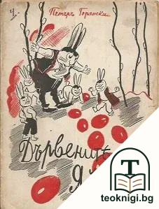 Дървените яйца — корица