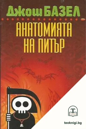 Анатомията на Питър — корица