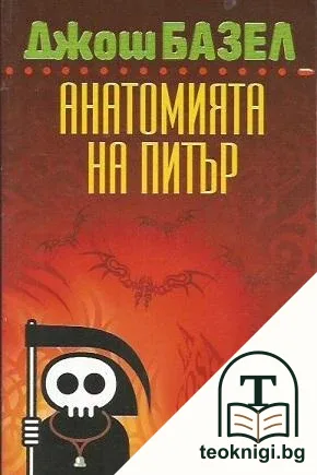 Анатомията на Питър — корица