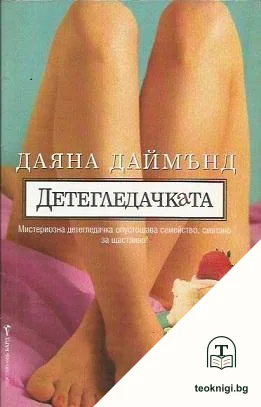Детегледачката — корица