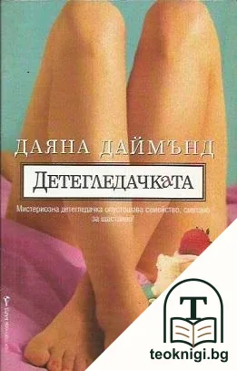 Детегледачката — корица