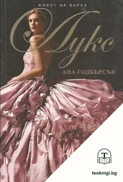Живот на върха. Книга 1: Лукс — корица