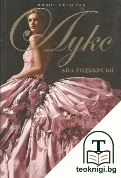 Живот на върха. Книга 1: Лукс — корица