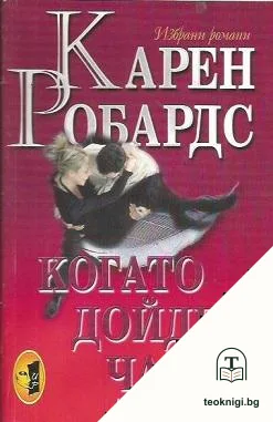 Когато дойде часът — корица