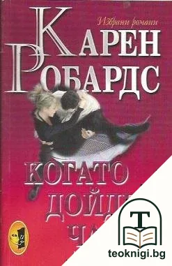 Когато дойде часът — корица