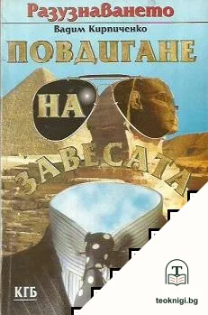 Разузнаването. Повдигане на завесата — корица