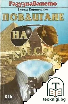 Разузнаването. Повдигане на завесата — корица