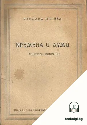 Времена и думи — корица