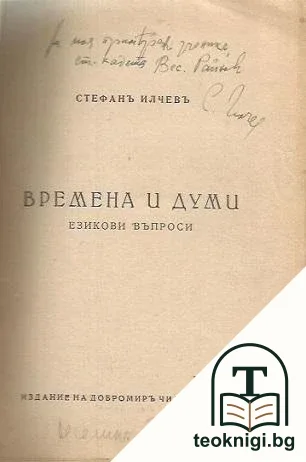 Времена и думи — снимка 2