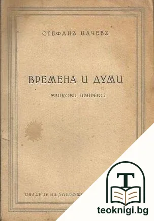 Времена и думи — корица