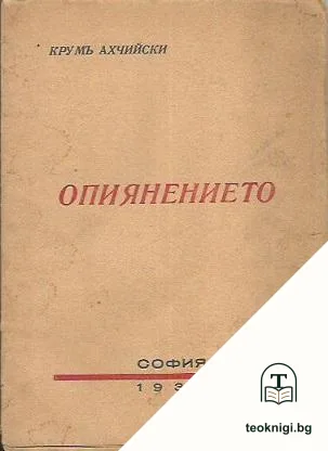 Опиянението — корица