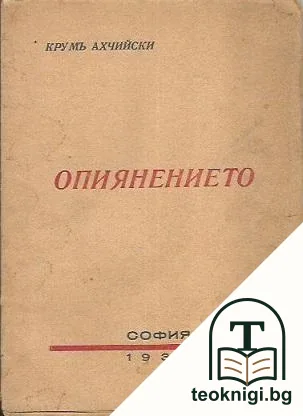 Опиянението — корица
