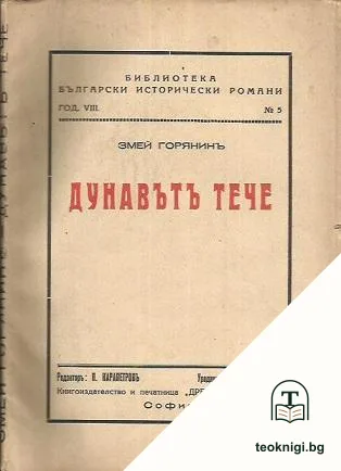Дунавътъ тече. Томъ 1: Светлини и сенки — корица