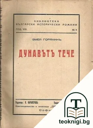 Дунавътъ тече. Томъ 1: Светлини и сенки — корица