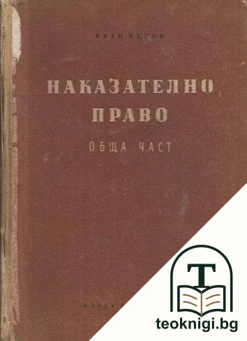 Наказателно право. Обща част. Книга 1 — корица