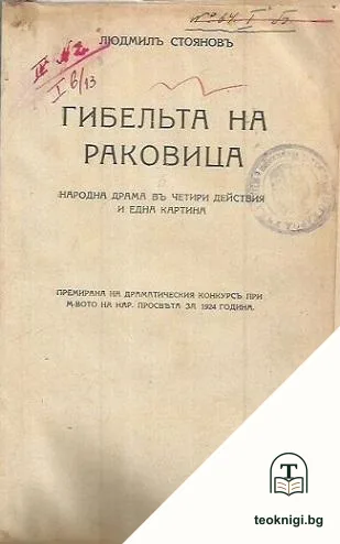 Гибельта на Раковица / Иваница Данчевъ — корица