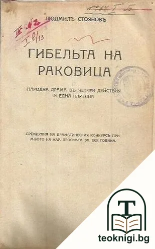 Гибельта на Раковица / Иваница Данчевъ — корица