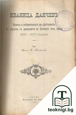 Гибельта на Раковица / Иваница Данчевъ — снимка 2