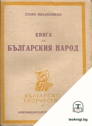 Книга за българския народ — корица
