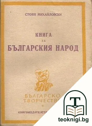 Книга за българския народ — корица