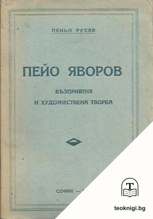 Пейо Яворов — корица