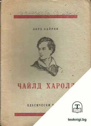 Чайлд Харолд — корица