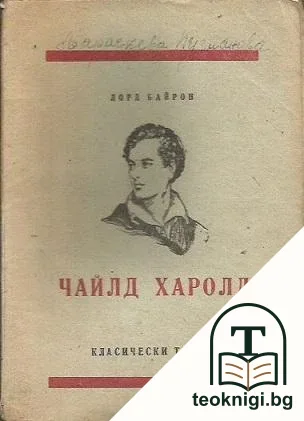 Чайлд Харолд — корица