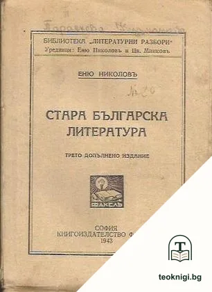 Стара българска литература — корица