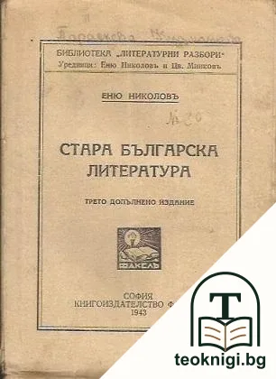Стара българска литература — корица