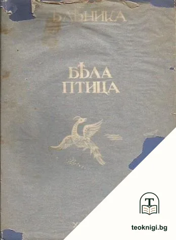 Бяла птица — корица