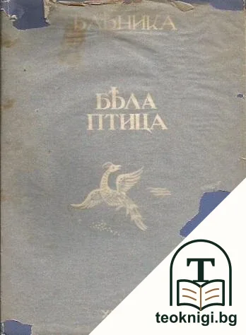 Бяла птица — корица
