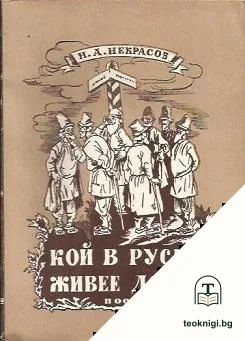 Кой в Русия живее добре — корица