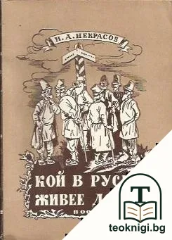 Кой в Русия живее добре — корица
