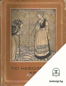 По неволя крадецъ. Галя — корица